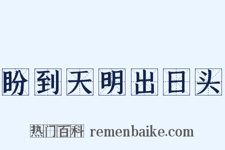 盼到天明出日头是什么意思的图片